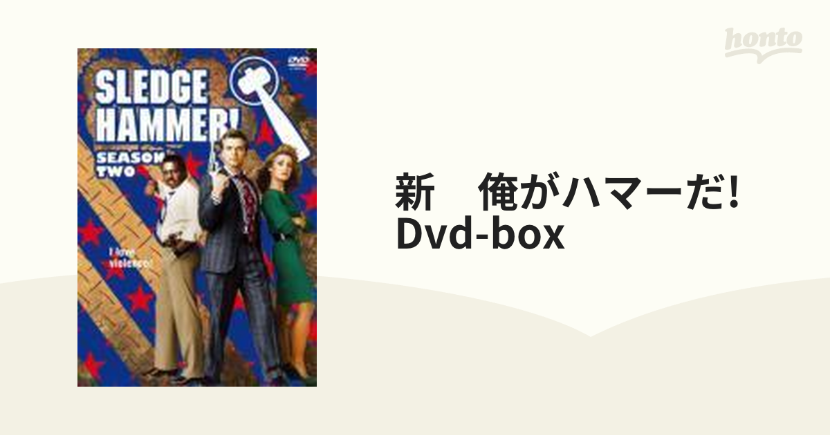 新 俺がハマーだ! Dvd-box【DVD】 4枚組 [PCBE63267] - honto本の通販