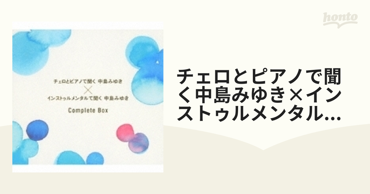 チェロとピアノで聞く中島みゆき×インストゥルメンタルで聞く中島