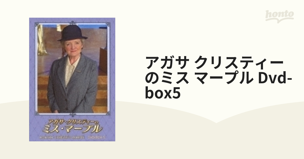 アガサ・クリスティーのミス・マープル DVD-BOX 6 ジュリア 