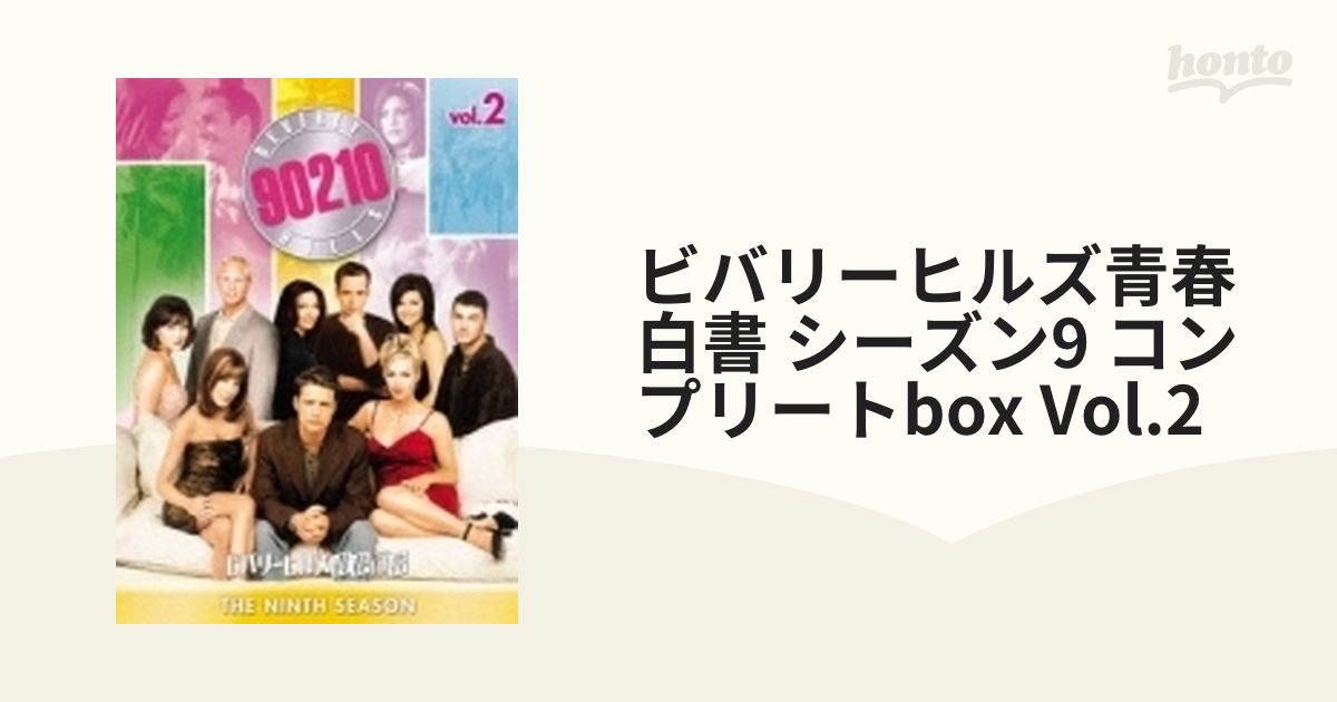 ✨ビバリーヒルズ青春白書 シーズン9 コンプリートBOX Vol.2〈3枚組 