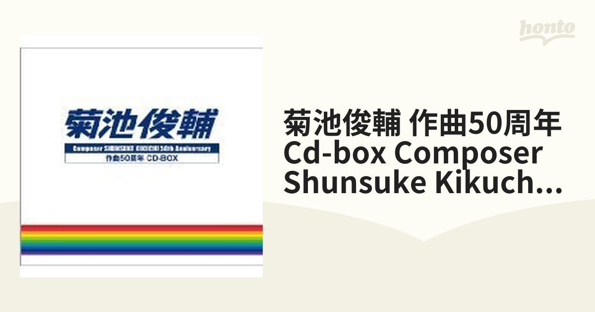 菊池俊輔 作曲50周年 Cd-box Composer Shunsuke Kikuchi 50th
