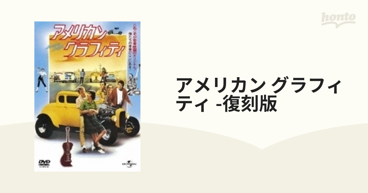 アメリカン・グラフィティ(復刻版)【アンコール発売分】【DVD