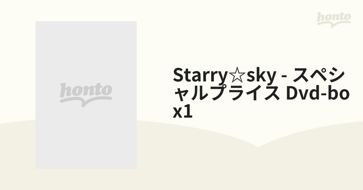 アニメ「Starry☆Sky」スペシャルプライスDVD-BOX1【DVD】 6枚組