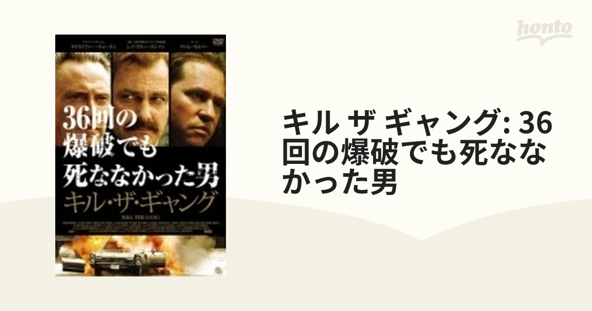 キル ザ ギャング 36回の爆破でも死ななかった男 Dvd e6033s Honto本の通販ストア