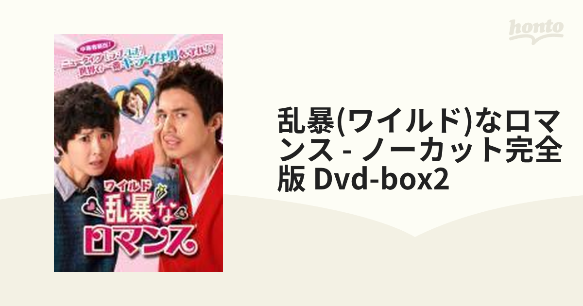 乱暴 (ワイルド) なロマンス ノーカット完全版 DVD BOX 1 i8my1cf ...