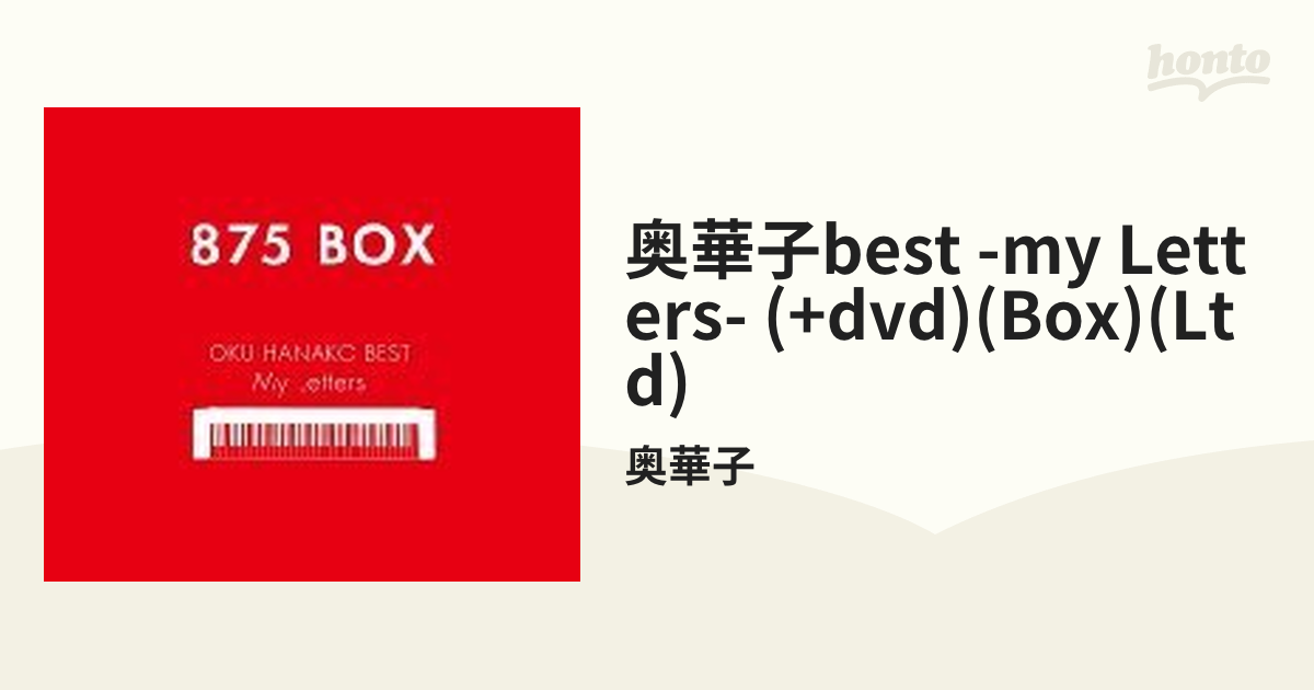 奥華子BEST -My Letters- HANAKO BOX (+DVD)【完全生産限定 BOX盤 