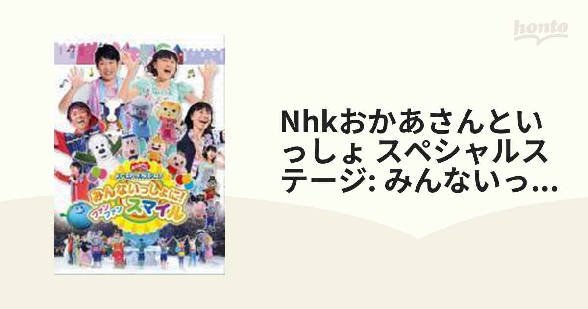 NHKおかあさんといっしょ スペシャルステージ みんないっしょに!ファン