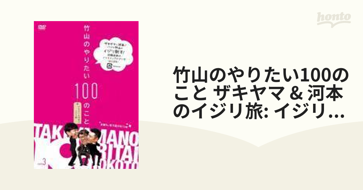 竹山のやりたい100のこと～ザキヤマ河本のイジリ旅～ イジリ3 お前ら