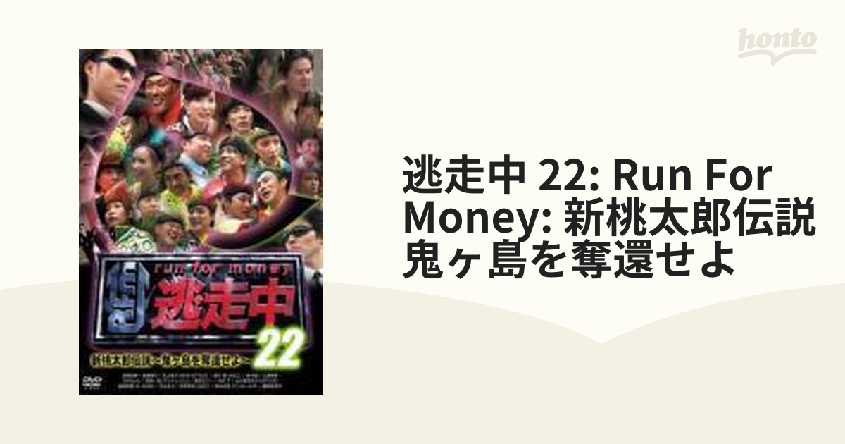 国内正規□ 逃走中22～run for money～新桃太郎伝説～鬼ヶ島を奪還せよ