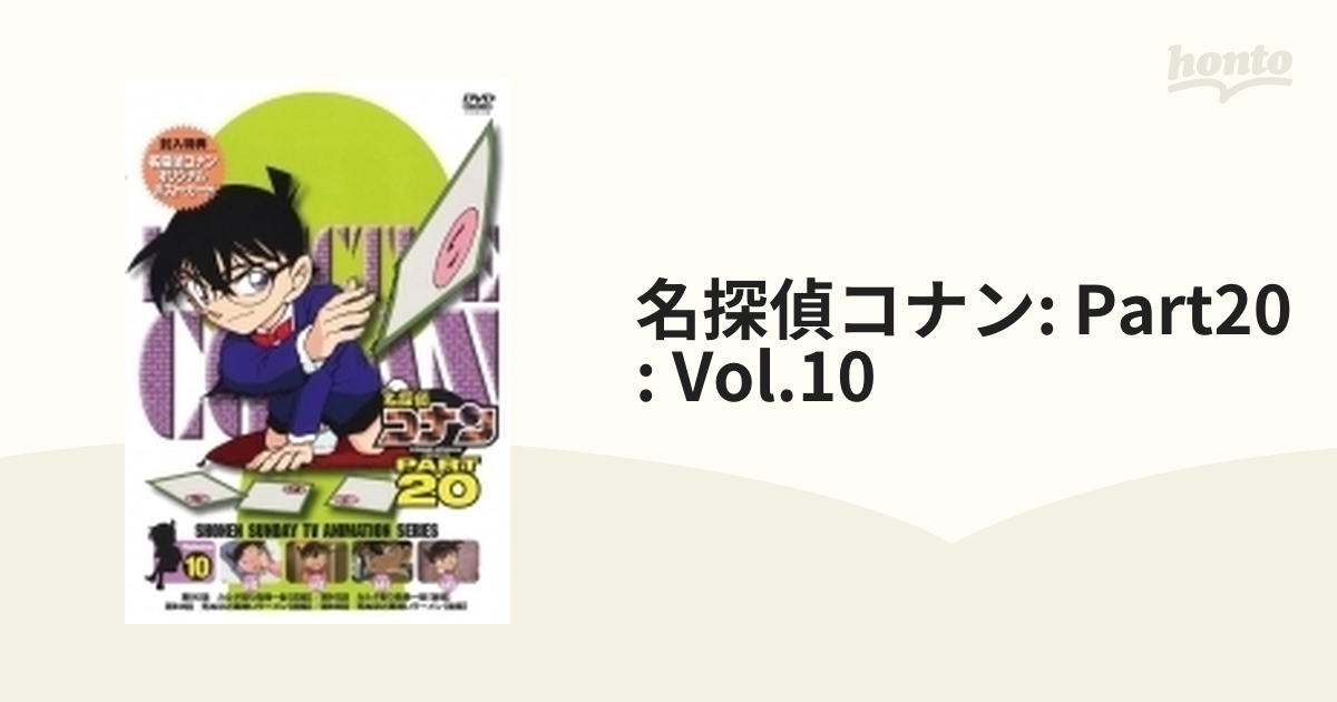 名探偵コナン: Part20: Vol.10【DVD】 [ONBD2147] - honto本の通販ストア