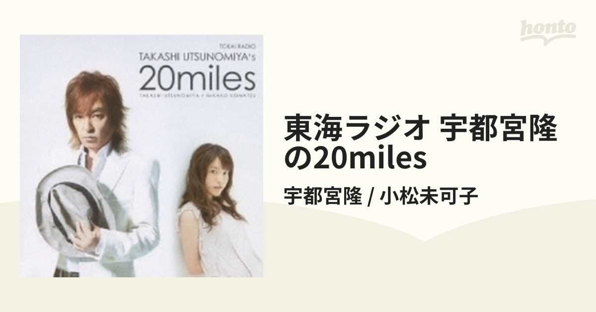 東海ラジオ 宇都宮隆の20miles【CD】/宇都宮隆 / 小松未可子 [KICS1840