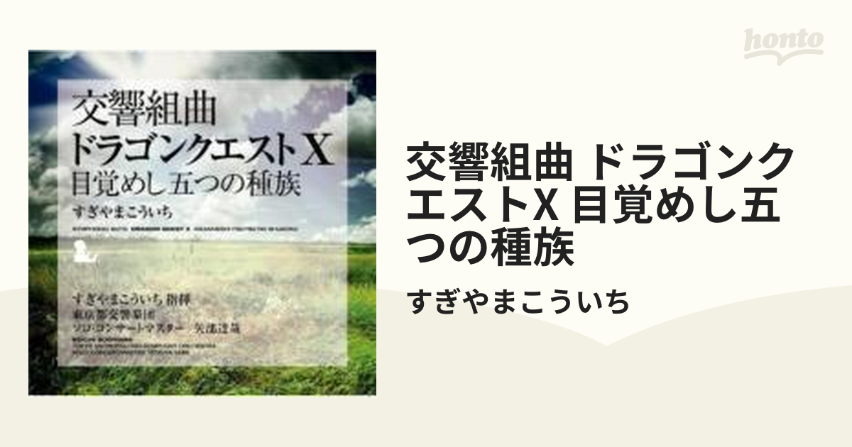 交響組曲「ドラゴンクエストⅩ」目覚めし五つの種族【CD