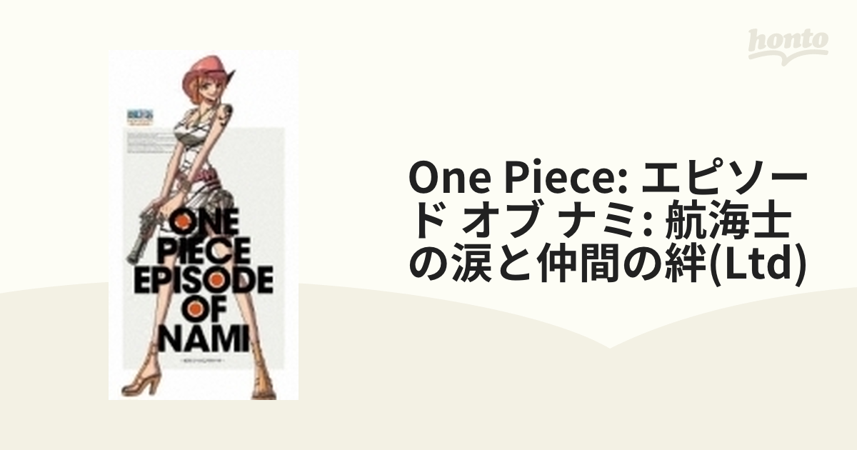 ONE PIECE エピソード オブ ナミ 航海士の涙と仲間の絆【ブルーレイ