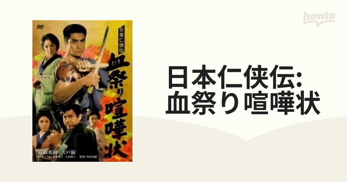 日本仁侠伝: 血祭り喧嘩状【DVD】 [BBBN4046] - honto本の通販ストア