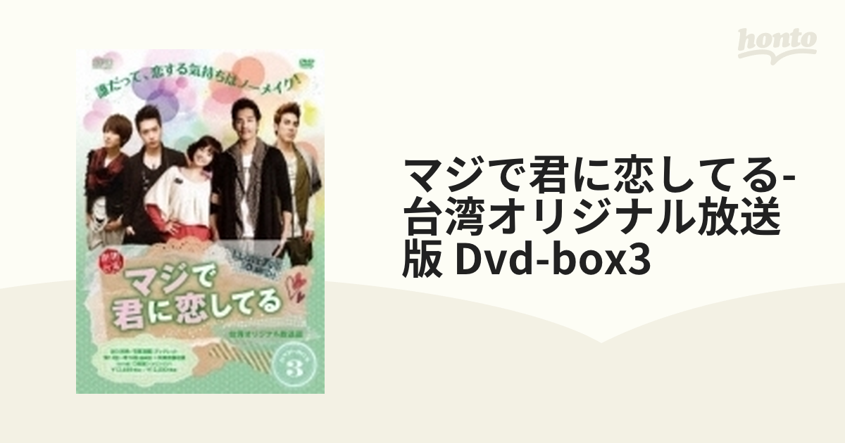 マジで君に恋してる 台湾オリジナル放送版 ＤＶＤＢＯＸ 3巻セット