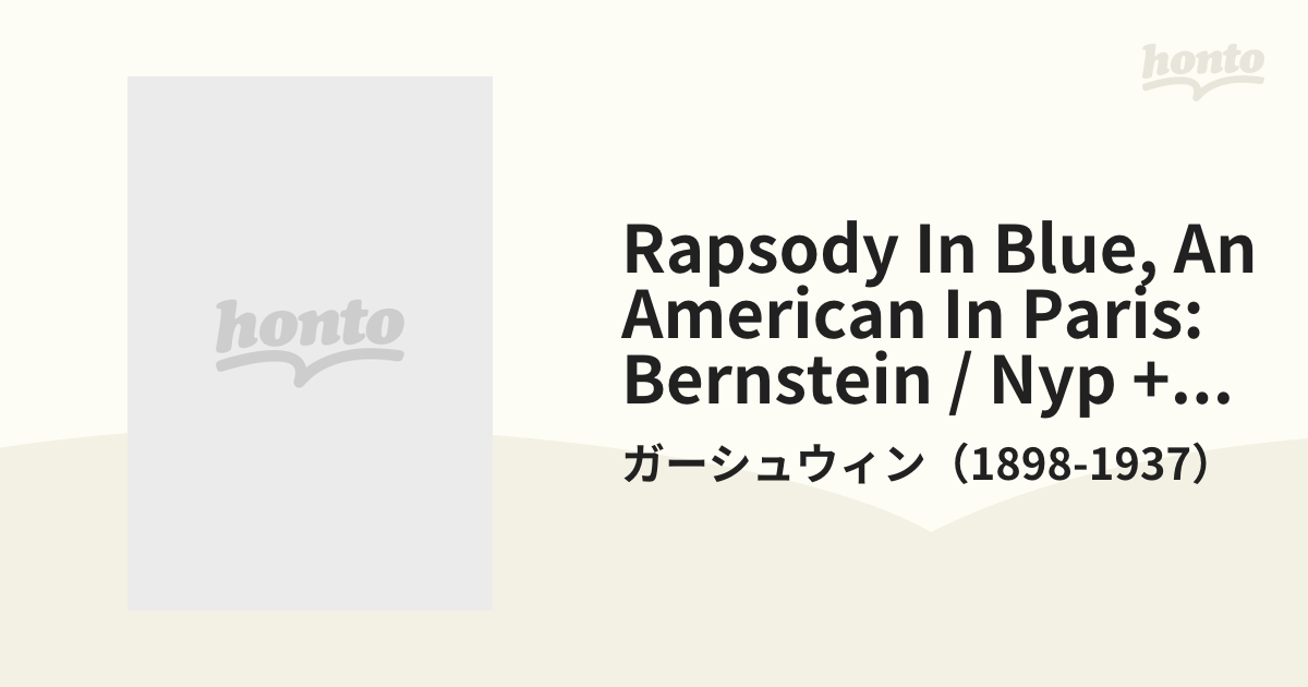 ガーシュウィン：ラプソディ・イン・ブルー、パリのアメリカ人