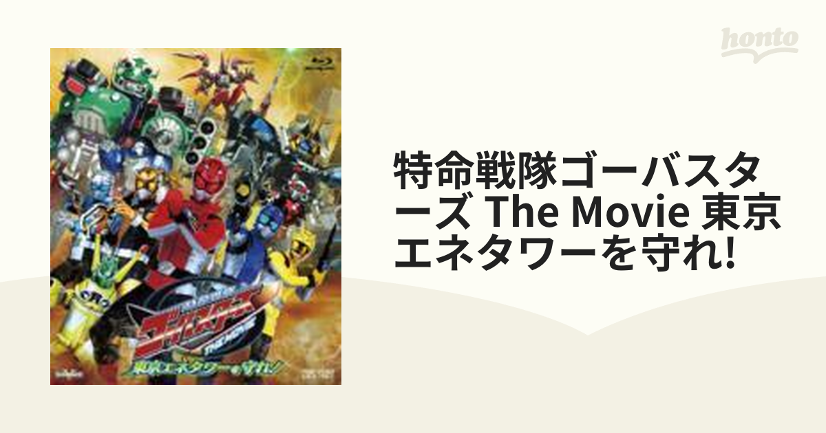 特命戦隊ゴーバスターズ THE MOVIE 東京エネタワーを守れ!【ブルーレイ