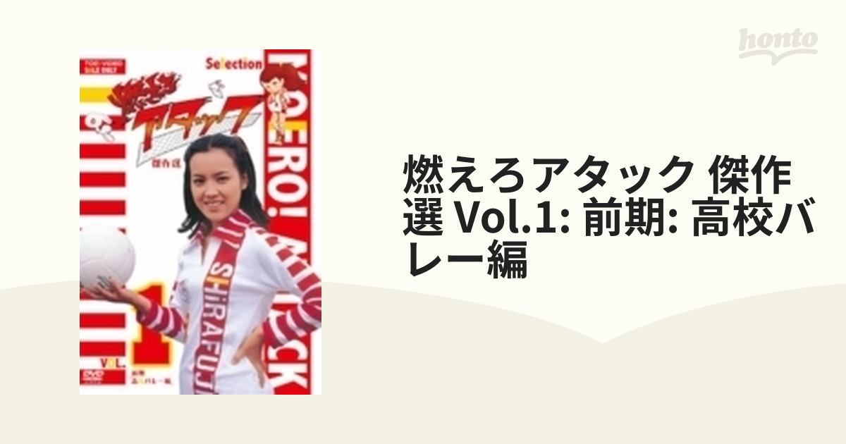 ディスク表面に日焼け有り DVD 燃えろアタック 傑作選 VOL.1 前期「高校バレー編」-