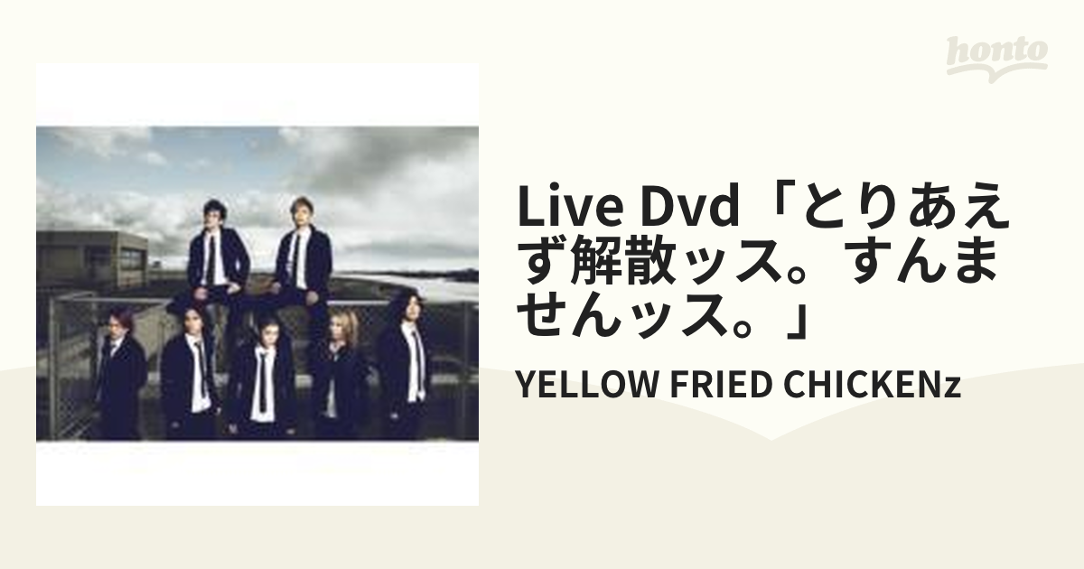 とりあえず解散ッス。すんませんッス。【DVD】/YELLOW FRIED CHICKENz