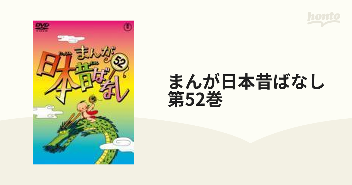 まんが日本昔ばなし 第52巻【DVD】 [TDV22132D] - honto本の通販ストア