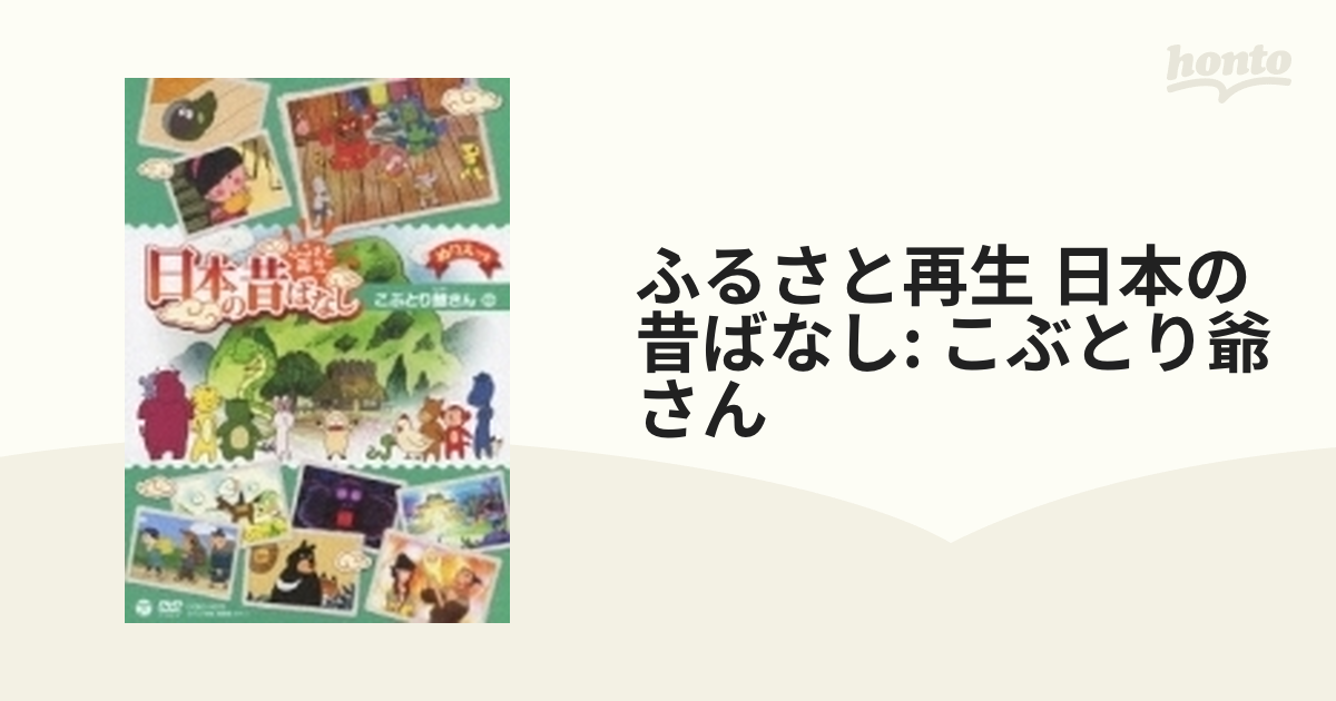 ふるさと再生 日本の昔ばなし 8枚組BOX 下巻 [DVD](中古 未使用品) -