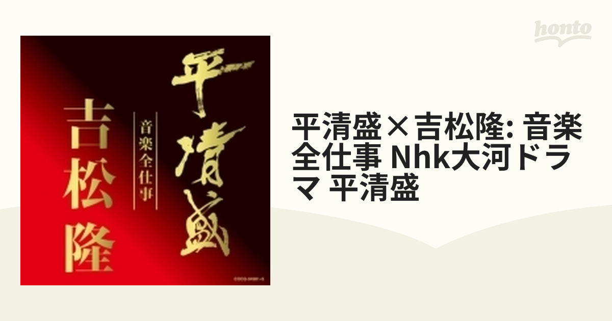 平清盛×吉松隆:音楽全仕事 NHK大河ドラマ≪平清盛≫オリジナル・サウンドトラック