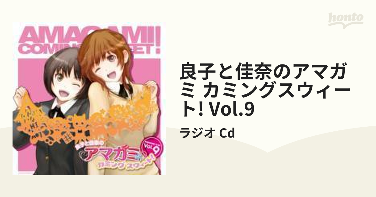 良子と佳奈のアマガミ カミングスウィート! Vol.9【CD】/ラジオ Cd
