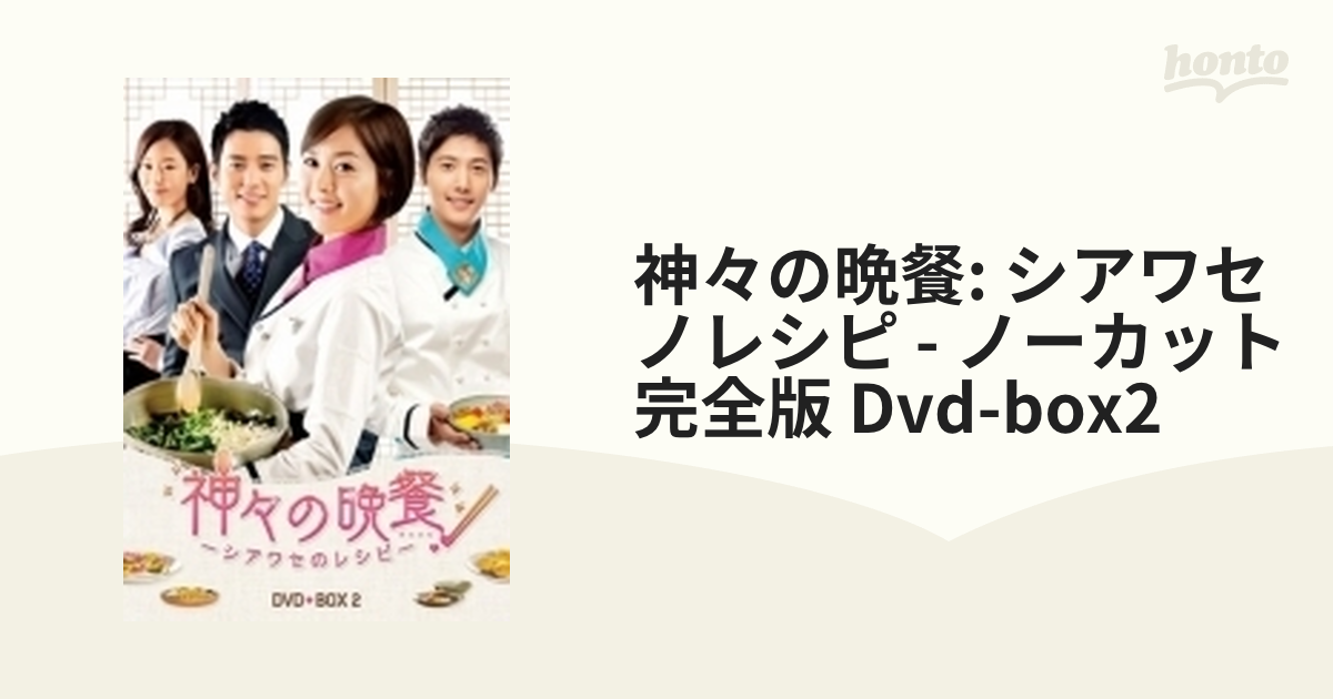 日本に 神々の晩餐-シアワセのレシピ-ノーカット完全版 コンパクトDVD