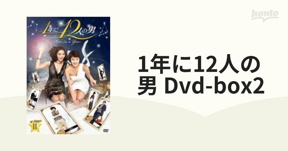 1年に12人の男 DVD-BOX2