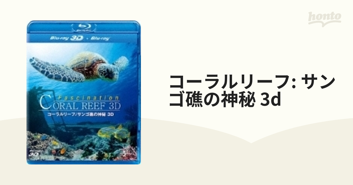 【2作品セット】コーラルリーフ サンゴ礁の神秘 3D、シャークス 3D