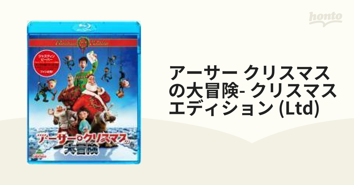 アーサー・クリスマスの大冒険 クリスマス・エディション【初回生産