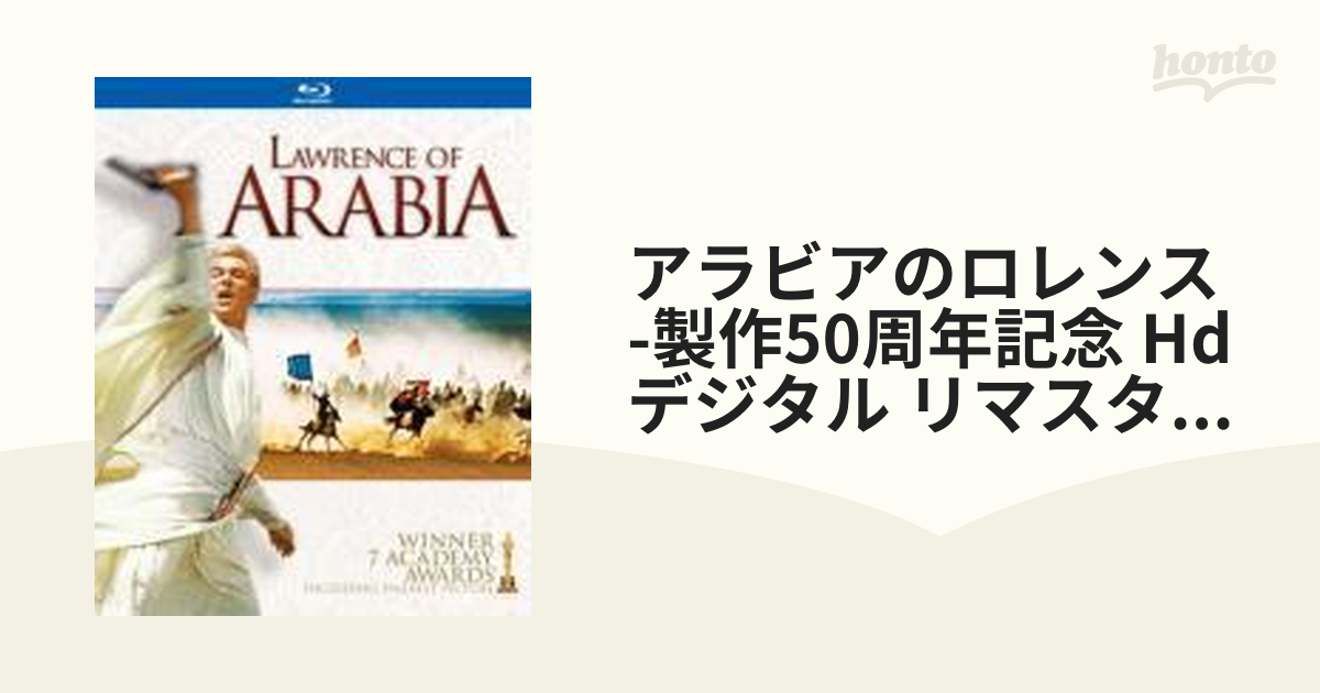 アラビアのロレンス 製作50周年記念 HDデジタル・リマスター版