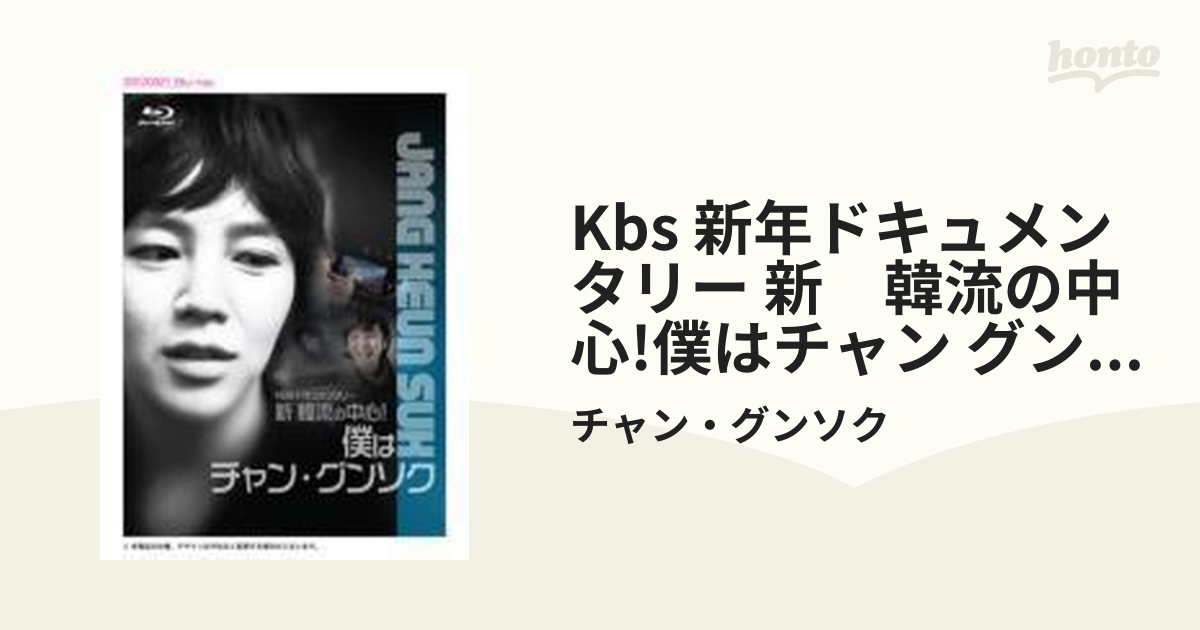 KBS 新年ドキュメンタリー 新 韓流の中心! 僕はチャン・グンソク：未