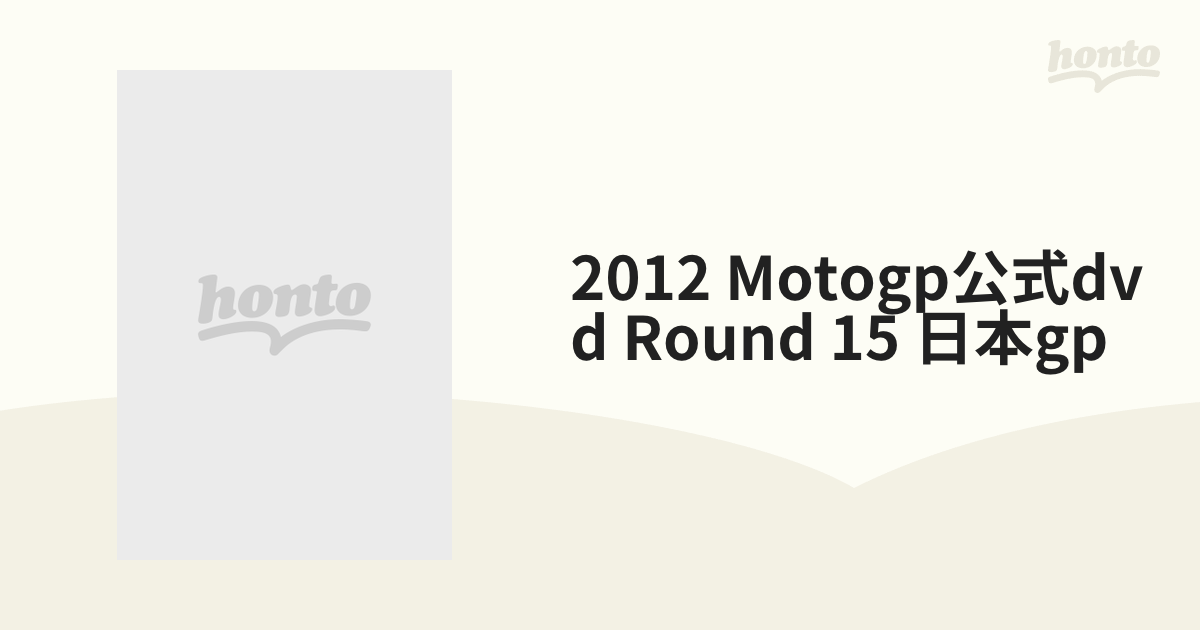 2012MotoGP Round 15 日本GP DVD-