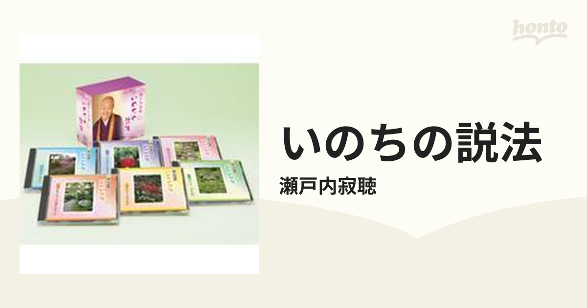 いのちの説法【CD】 6枚組/瀬戸内寂聴 [ANOC1100] - Music：honto本の 