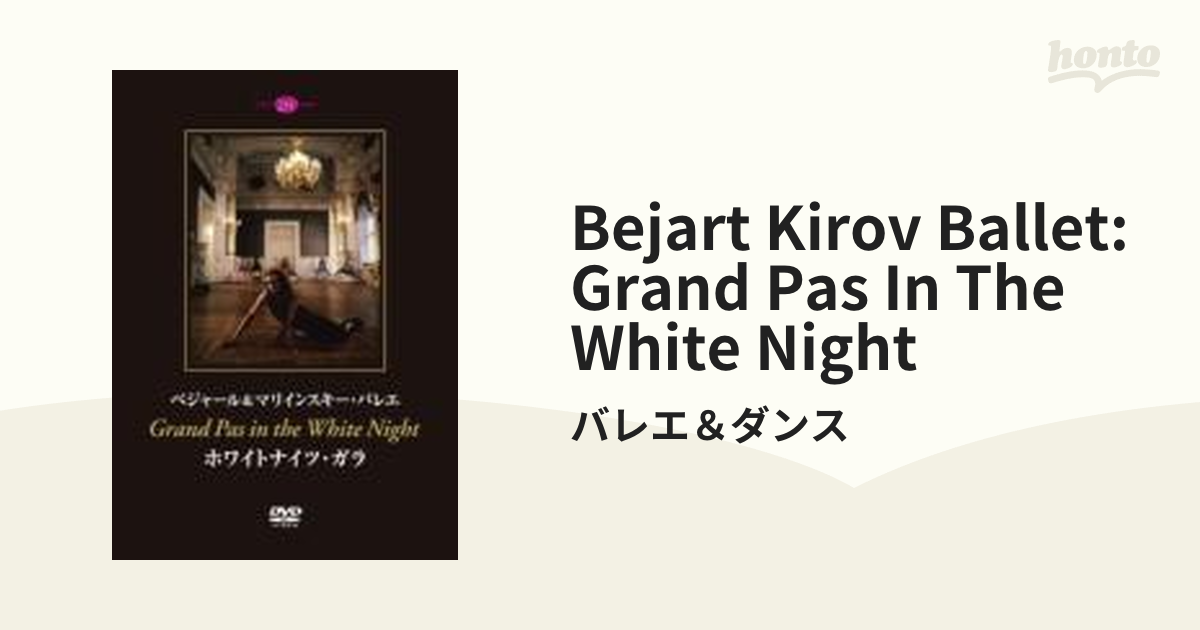 ベジャール&amp;キーロフ・バレエ ホワイトナイツ・ガラ [DVD] Amazon.co.jp: ホワイトナイツ 白夜 [DVD] : ミハイル