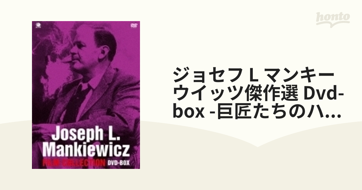 ジョゼフ・L.マンキーウィッツ傑作選 DVD-BOX〈3枚組〉-