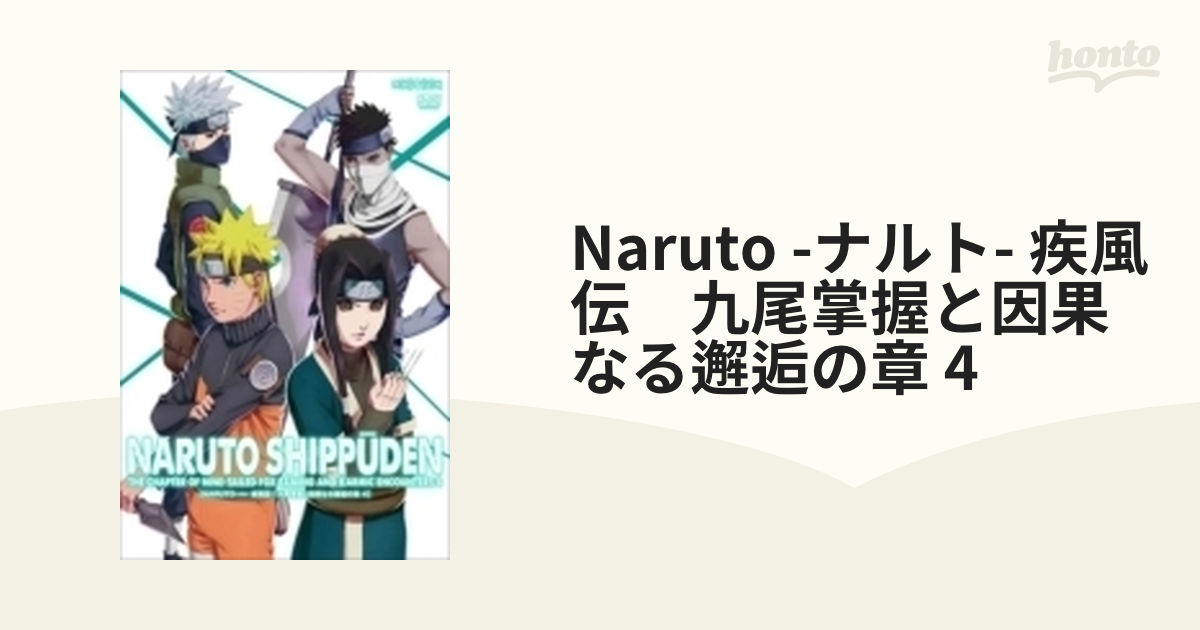 NARUTO 疾風伝 特別編 九尾掌握と因果なる邂逅の章 DVD 全6巻セット 