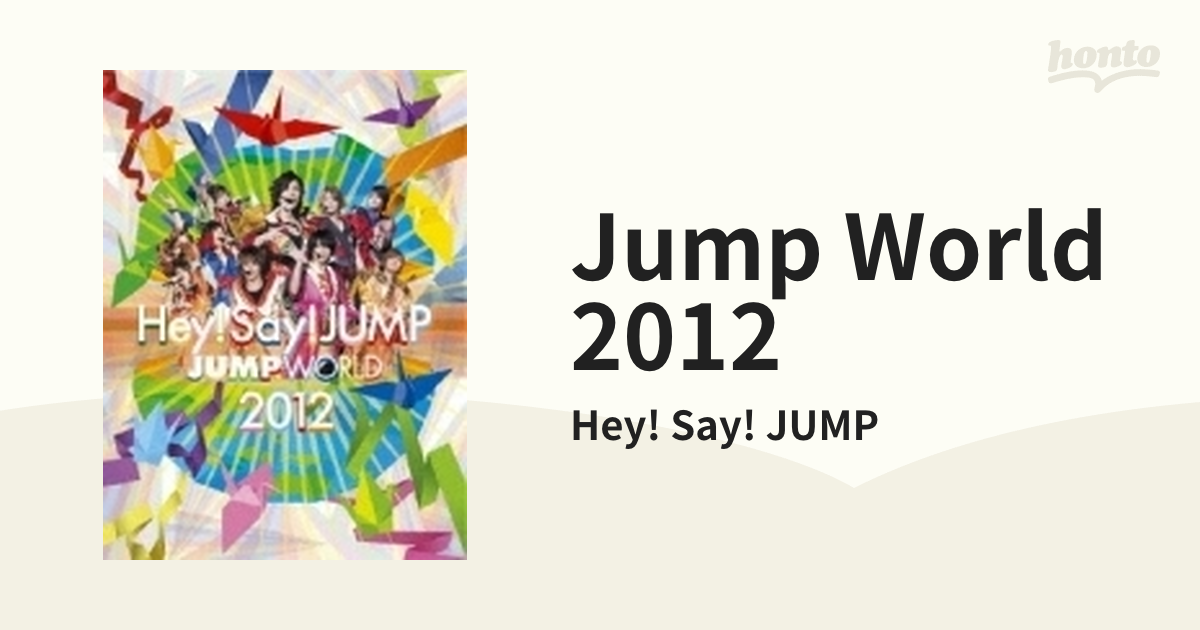 Hey!Say!JUMP JUMPWORLD 2012 - 男性アイドル