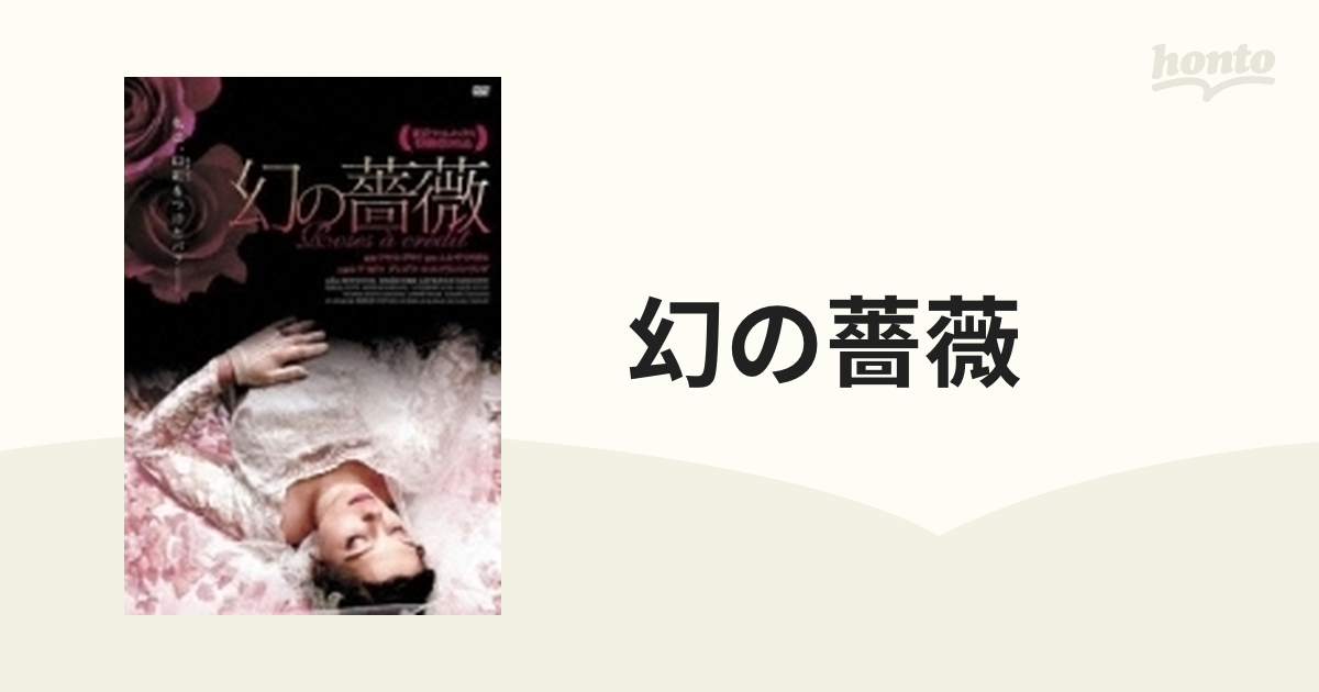 幻の薔薇 [DVD] i8my1cf