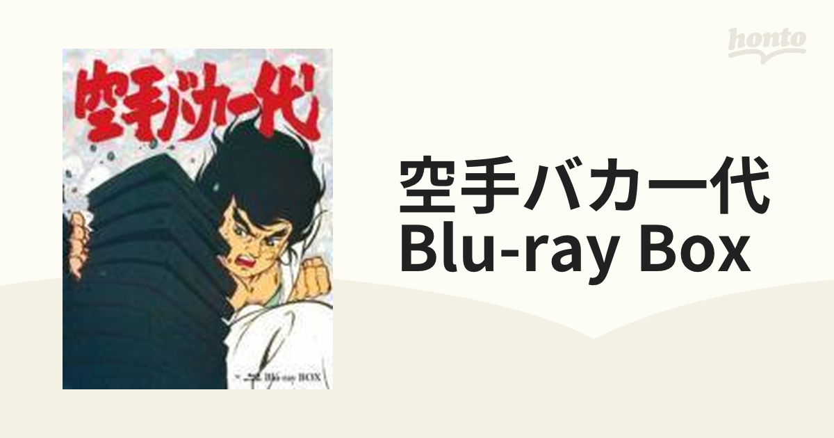 空手バカ一代 Blu-ray BOX【ブルーレイ】 7枚組 [AVXA62045] - honto本