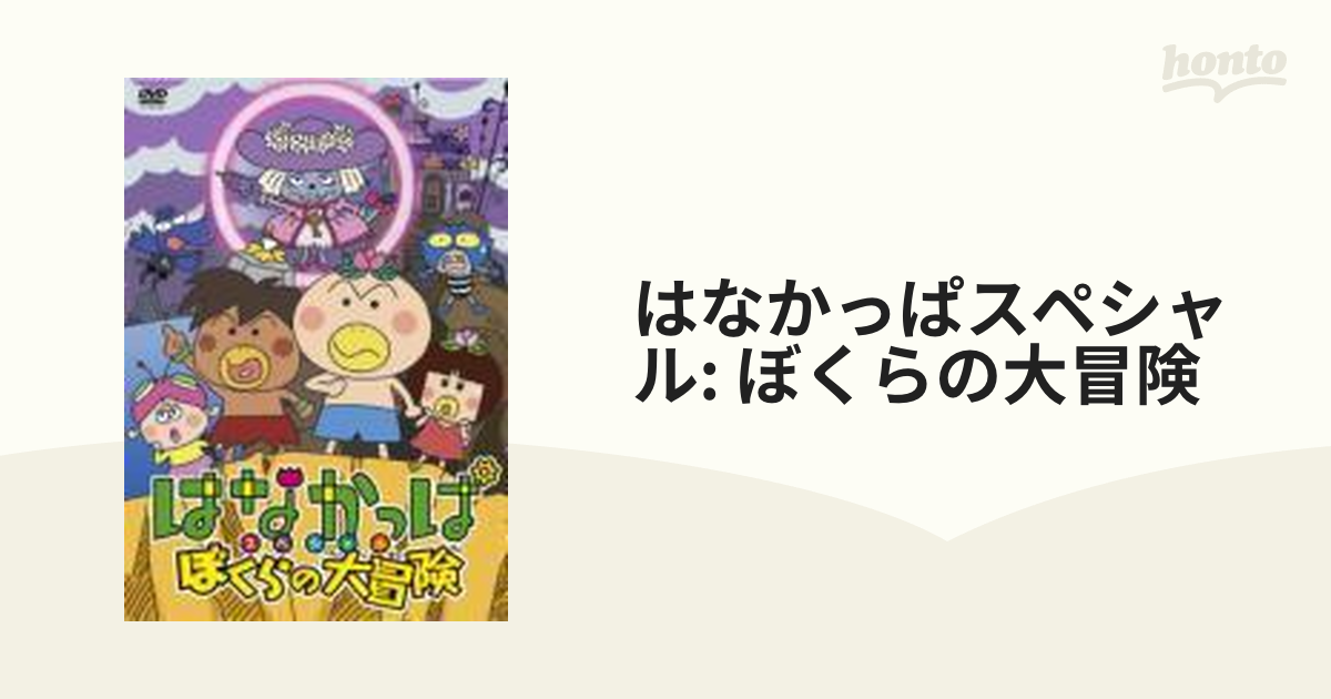 はなかっぱスペシャル ぼくらの大冒険【DVD】 [ZMBZ8127] - honto本の