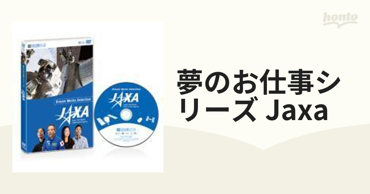 夢のお仕事シリーズ JAXA【DVD】 [TBD5401] - honto本の通販ストア
