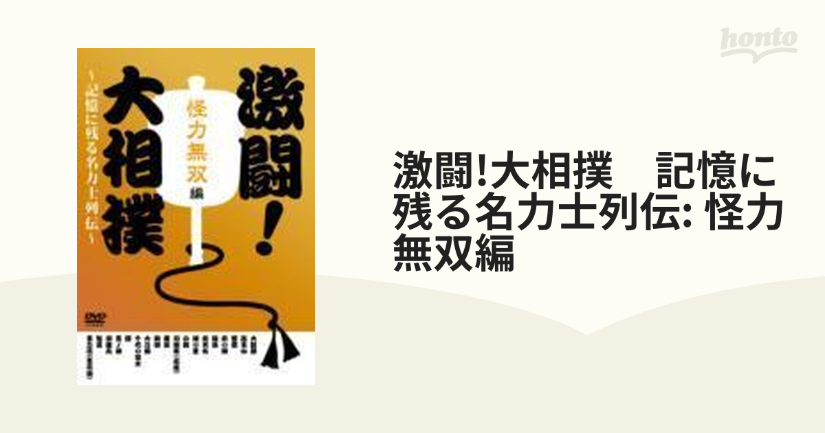 激闘！大相撲〜記憶に残る名力士列伝〜 怪力無双編 DVD - ブルーレイ