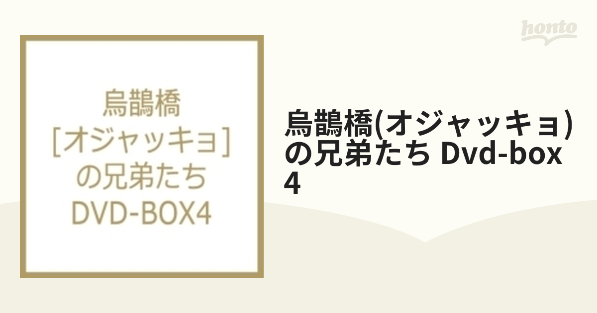烏鵲橋[オジャッキョ]の兄弟たち DVD-BOX4