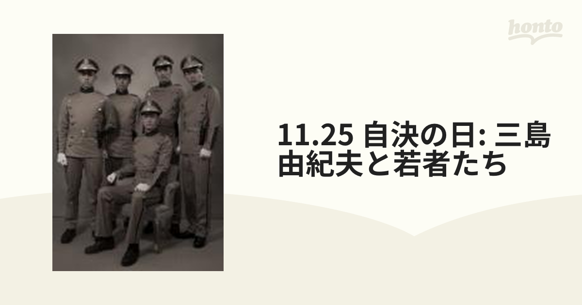 DVD 11.25 自決の日 三島由紀夫と若者たち