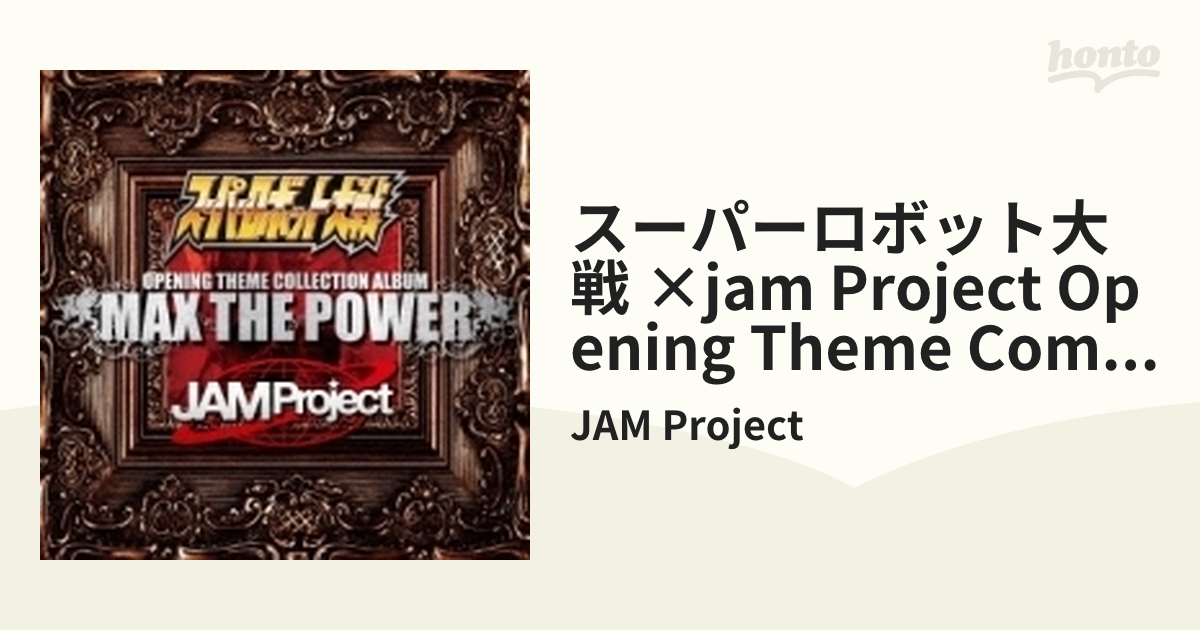 スーパーロボット大戦 × JAM Project OPENING THEME COMPLETE ALBUM