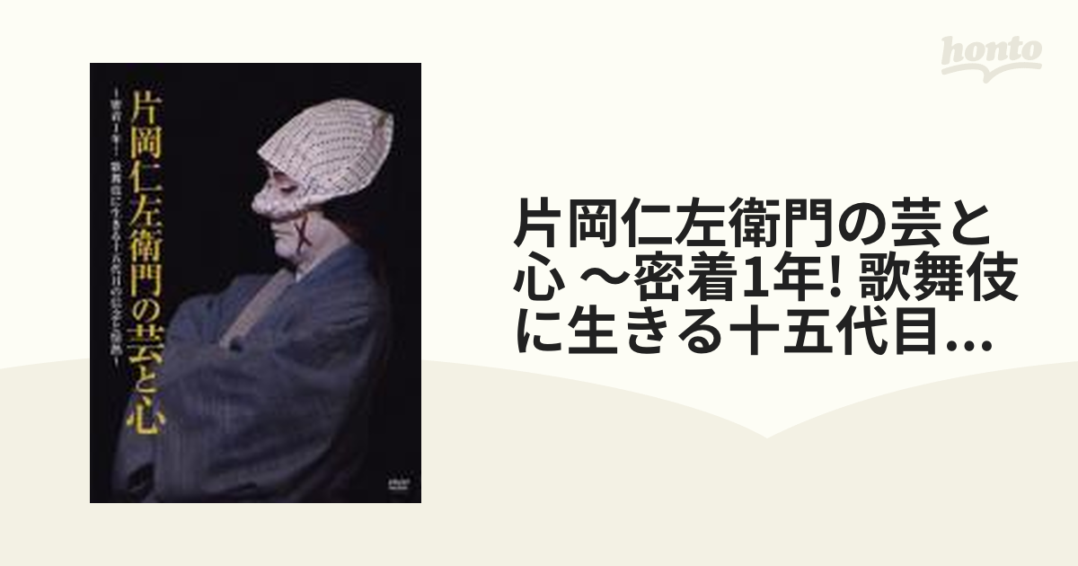 片岡仁左衛門の芸と心 ～密着1年! 歌舞伎に生きる十五代目の信念と情熱