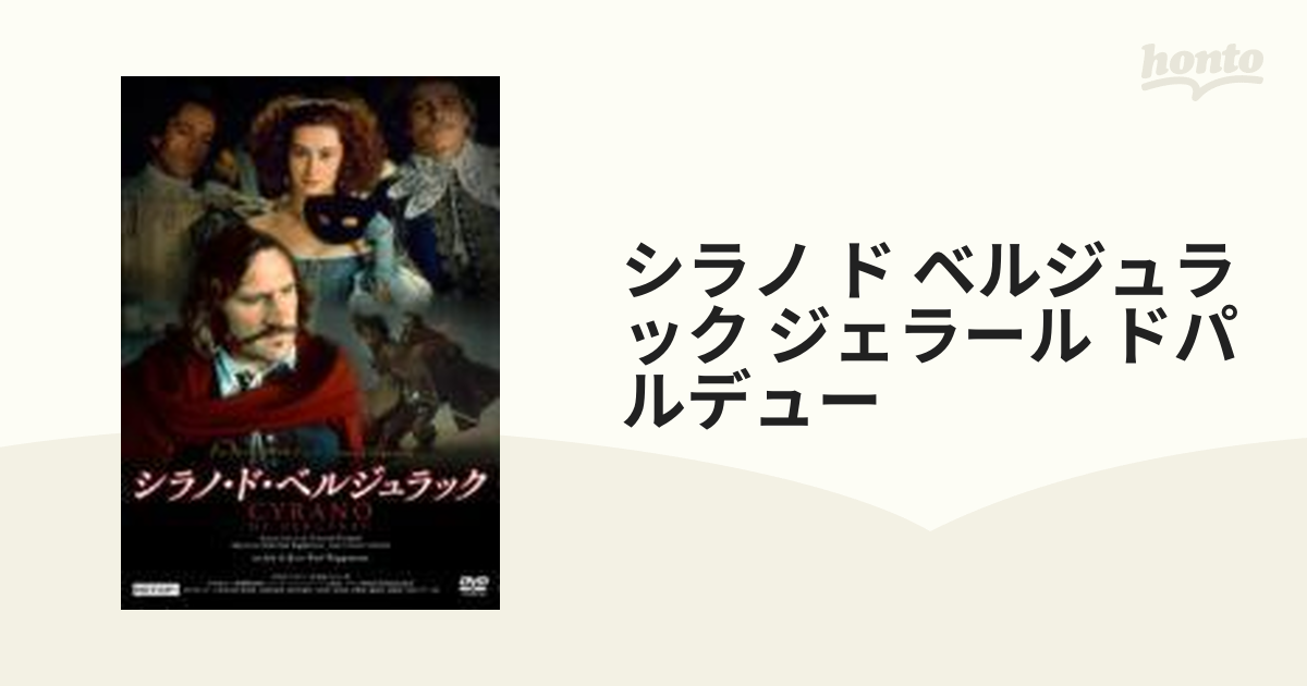 シラノ・ド・ベルジュラック ジェラール・ドパルデュー HDマスター [DVD] - DVD