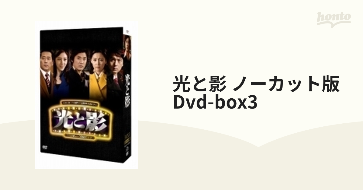 光と影<ノーカット版> DVDBOX3【DVD】 5枚組 [PCBG61558] - honto本の